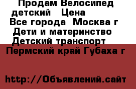 Продам Велосипед детский › Цена ­ 2 500 - Все города, Москва г. Дети и материнство » Детский транспорт   . Пермский край,Губаха г.